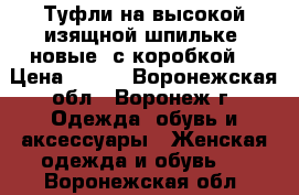 Туфли на высокой изящной шпильке (новые, с коробкой) › Цена ­ 800 - Воронежская обл., Воронеж г. Одежда, обувь и аксессуары » Женская одежда и обувь   . Воронежская обл.